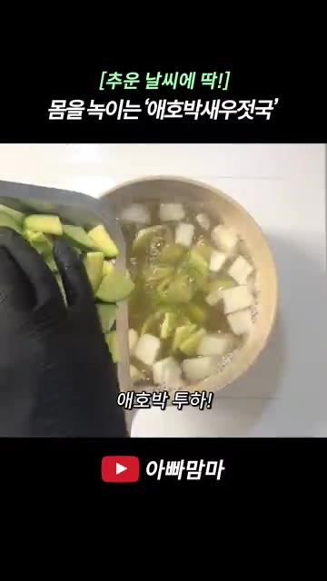 준비된 양파와 애호박을 넣고 새우젓 1스푼과 다진 마늘 1스푼을 넣… — [추운 날씨에 딱!] 몸을 녹이는 ‘애호박새우젓국’
