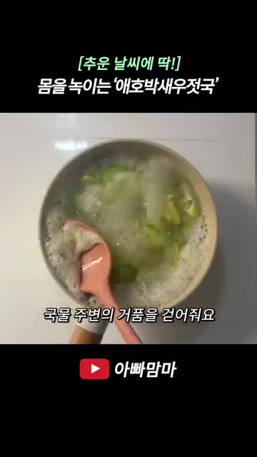 국물 주변에 올라온 거품을 걷어냅니다. — [추운 날씨에 딱!] 몸을 녹이는 ‘애호박새우젓국’