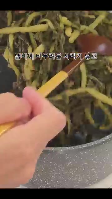 냄비에 버무려둔 시래기를 넣고 물 1L를 부어줍니다. — 바람 선선할 때 생각나는 들깨시래기국
