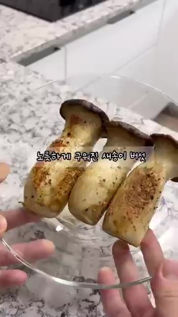 굽는 중간에 한 번 뒤집어 줍니다. — 고기보다 맛있는 새송이버섯 통구이 레시피