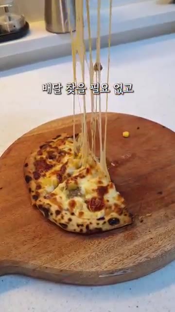 먹고 싶을 때마다 냉동실에서 꺼내 든든하게 즐긴다. — 집에서 즐기는 5천원대 수제 화덕피자 레시피