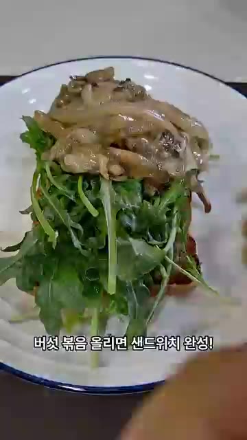 구운 통밀빵 위에 루꼴라를 올리고 버섯 볶음을 듬뿍 올려주면 오픈… — 양파 버섯 볶아 뚝딱 만드는 초간단 오픈샌드위치🥪