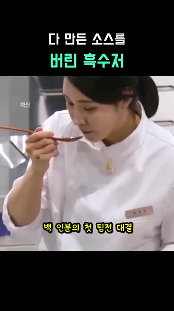 만들었던 소스를 버리고, 참외를 씨까지 갈아 소스를 새로 만들 준비… — 다 만든 소스를 버린 흑수저