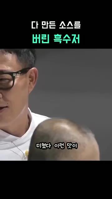 깨를 갈아 소스를 만듭니다. 참외 맛이 많이 나는 소스입니다. — 다 만든 소스를 버린 흑수저