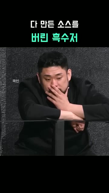 급하게 남은 시간 100분 안에 소스를 교체하기 위해 깨를 갈아 다… — 다 만든 소스를 버린 흑수저