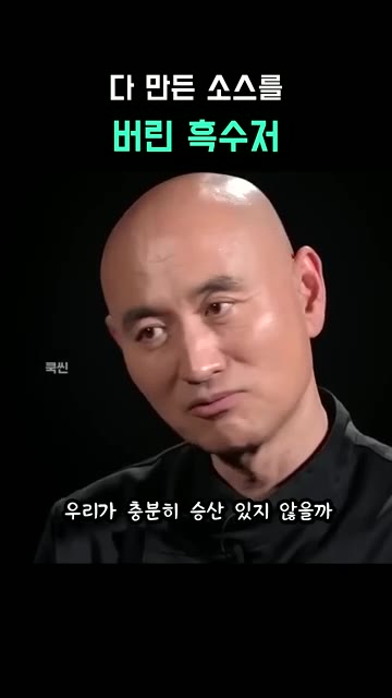 참외와 깨를 갈아 만든 소스에 겨자와 식초를 더해 완성합니다. 심사… — 다 만든 소스를 버린 흑수저