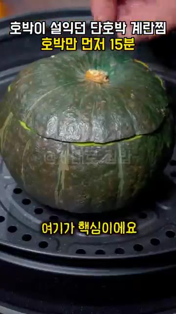 호박만 먼저 15분 쪄 주세요. 여기가 핵심이에요. — 단호박 계란찜, 계란물 붓기 전에 호박만 먼저 15분 찌세요