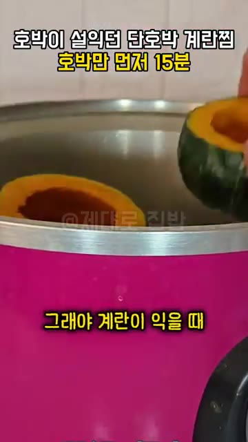 그래야 계란이 익을 때 호박도 같이 포근하게 익어요. — 단호박 계란찜, 계란물 붓기 전에 호박만 먼저 15분 찌세요