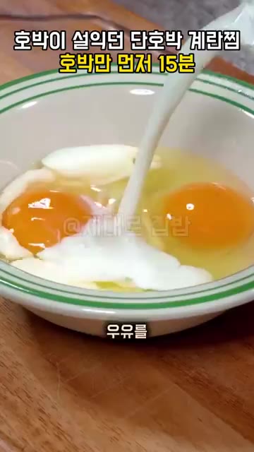 그릇에 계란을 깨 넣고 우유를 조금 부어 주세요. 설탕을 조금 넣고… — 단호박 계란찜, 계란물 붓기 전에 호박만 먼저 15분 찌세요