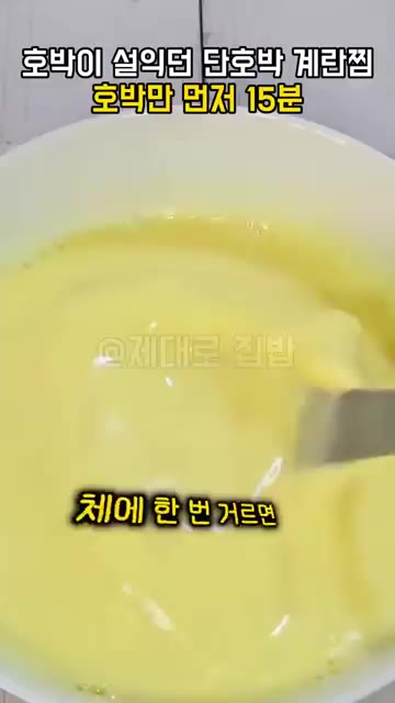 체에 한 번 거르면 더 매끈해져요. — 단호박 계란찜, 계란물 붓기 전에 호박만 먼저 15분 찌세요