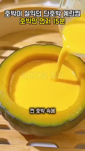 찐 호박 속에 계란물을 부어 주세요. — 단호박 계란찜, 계란물 붓기 전에 호박만 먼저 15분 찌세요