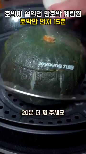 뚜껑을 덮고 20분 더 쪄 주세요. — 단호박 계란찜, 계란물 붓기 전에 호박만 먼저 15분 찌세요