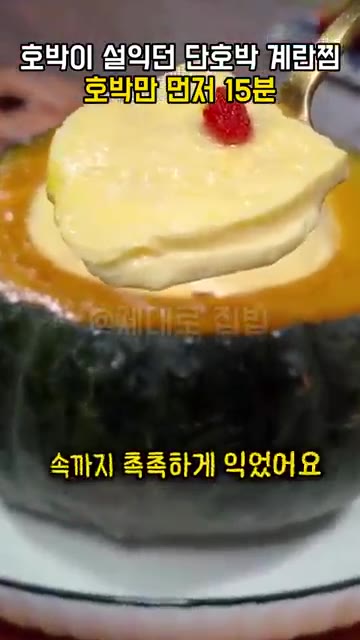 숟가락으로 떠 보면 속까지 촉촉하게 익었어요. — 단호박 계란찜, 계란물 붓기 전에 호박만 먼저 15분 찌세요