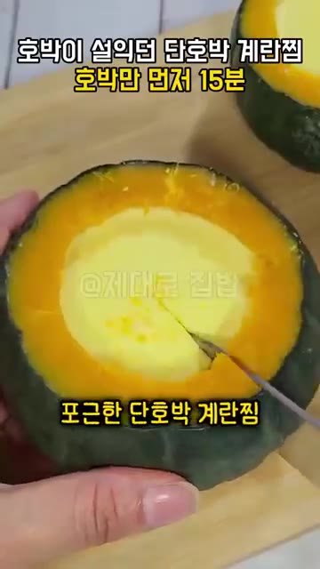 포근한 단호박 계란찜 완성입니다. — 단호박 계란찜, 계란물 붓기 전에 호박만 먼저 15분 찌세요