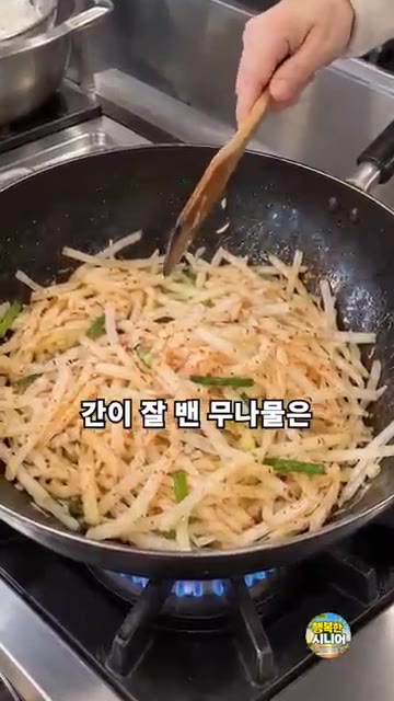절인 무를 건져 물기를 짜고 기름을 두른 팬에 1분간 살짝 볶습니다. — 무나물 센불에 볶기만 하지 마세요! 부드러운 시니어 건강 집밥 요리