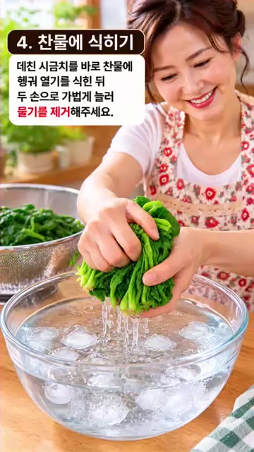 데친 시금치를 바로 찬물에 헹궈 열기를 식힌 뒤 두 손으로 가볍게… — 30초 데쳐 아삭하고 고소해요! 시금치무침
