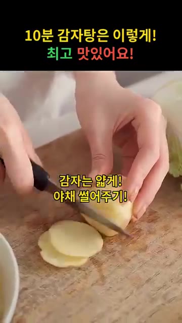 감자는 얇게 썰어 준비합니다. — 10분 감자탕은 이렇게! 최고 맛있어요!