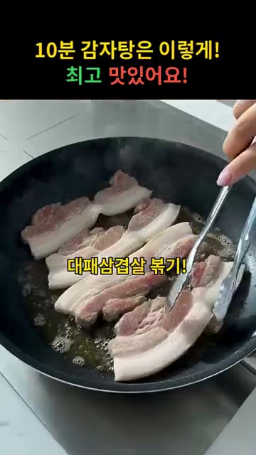 대패삼겹살을 팬에 볶습니다. — 10분 감자탕은 이렇게! 최고 맛있어요!