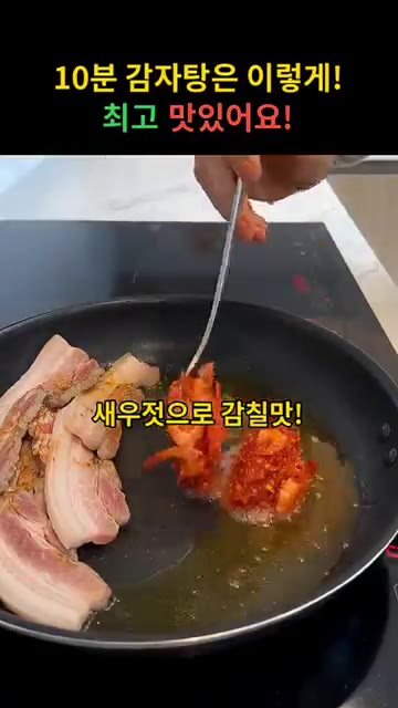 새우젓을 넣어 감칠맛을 더하고 양념을 볶습니다. — 10분 감자탕은 이렇게! 최고 맛있어요!