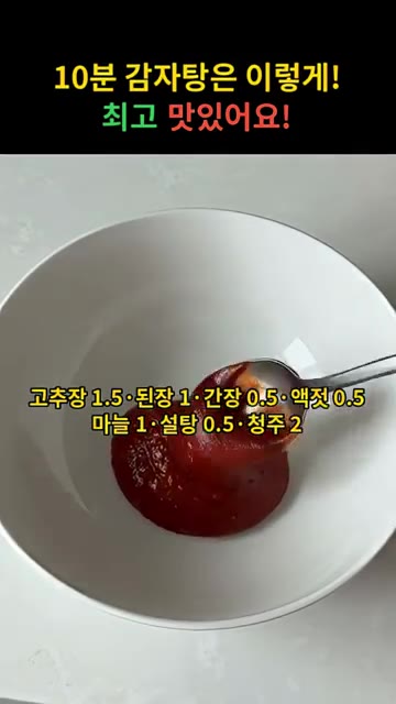고추장, 된장, 간장, 마늘, 설탕, 청주를 섞어 양념을 만듭니다. — 10분 감자탕은 이렇게! 최고 맛있어요!