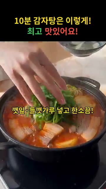 깻잎과 들깨가루를 넣고 한소끔 끓여 완성합니다. — 10분 감자탕은 이렇게! 최고 맛있어요!