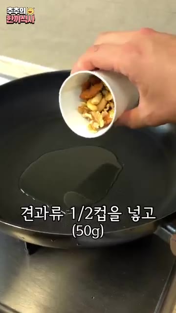 팬에 식용유를 두르고 견과류를 넣고 중약불로 살살 볶아줍니다. — 국민 밥 반찬 '견과류 잔멸치볶음' 레시피!