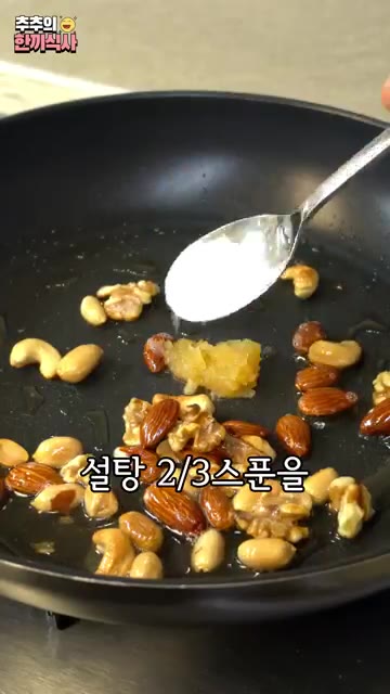 견과류 색이 약간 나면 다진 마늘 1/2스푼과 설탕 2/3스푼을 넣… — 국민 밥 반찬 '견과류 잔멸치볶음' 레시피!