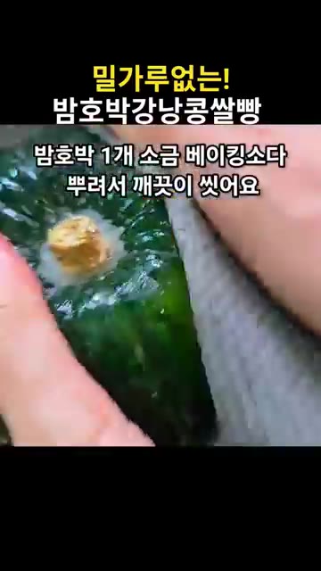 밤호박 1개를 깨끗이 씻어 전자레인지에 5분 돌려 익힌다. — 밀가루 없는 밤호박 강낭콩 쌀빵