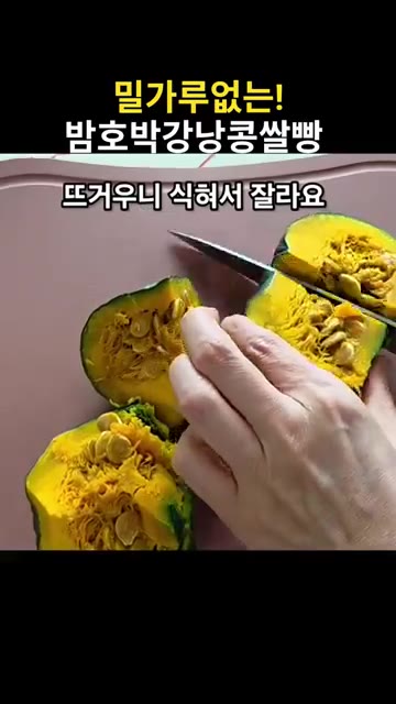 한 김 식힌 밤호박은 씨를 제거하고 껍질을 벗겨 준비한다. — 밀가루 없는 밤호박 강낭콩 쌀빵