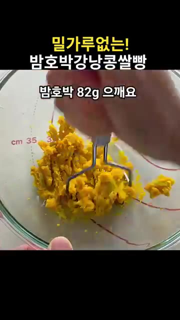 찐 밤호박 82g을 으깬다. — 밀가루 없는 밤호박 강낭콩 쌀빵