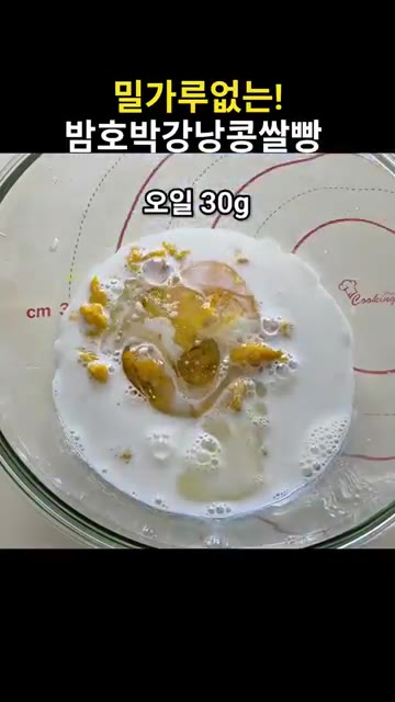으깬 밤호박에 달걀 1개, 우유 140g, 오일 30g, 이스트 4… — 밀가루 없는 밤호박 강낭콩 쌀빵