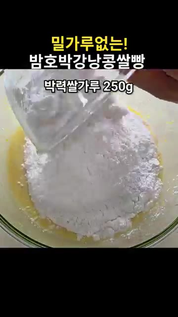 박력쌀가루 250g을 넣고 가루가 보이지 않게 섞어준다. — 밀가루 없는 밤호박 강낭콩 쌀빵