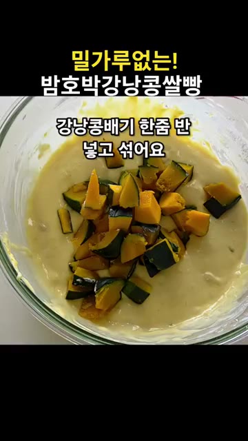 깍둑썰기한 밤호박 120g과 삶은 강낭콩배기 한 줌 반을 넣고 반죽… — 밀가루 없는 밤호박 강낭콩 쌀빵