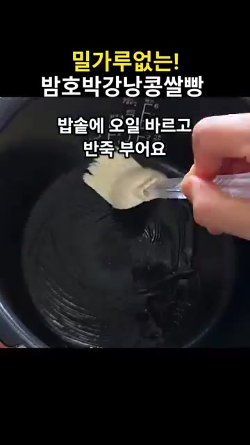 밥솥에 오일을 바르고 반죽을 부어준다. — 밀가루 없는 밤호박 강낭콩 쌀빵