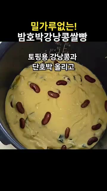 토핑용 밤호박과 강낭콩을 올린다. — 밀가루 없는 밤호박 강낭콩 쌀빵