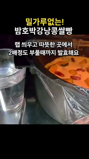랩을 씌우고 따뜻한 곳에서 2배 정도 부풀 때까지 발효시킨다 (약… — 밀가루 없는 밤호박 강낭콩 쌀빵