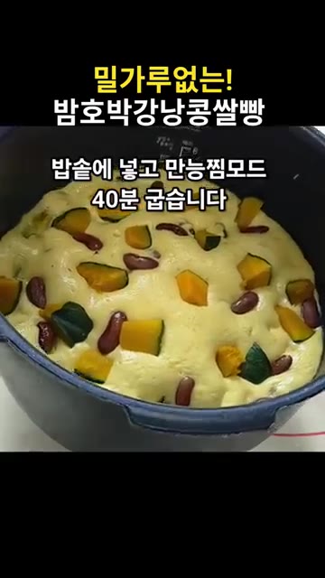 밥솥 만능찜 모드로 40분간 굽는다. — 밀가루 없는 밤호박 강낭콩 쌀빵