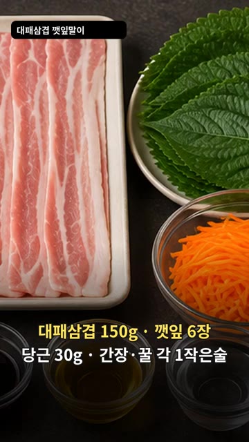 대패삼겹살을 펼치고 깻잎을 올린 뒤 채 썬 당근을 조금씩 올려주세요. — 대패삼겹 깻잎말이