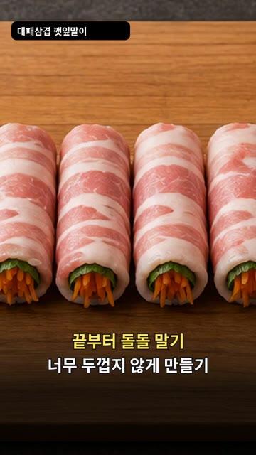 말아진 끝까지 잘 익도록 팬에서 굴려가며 익혀주세요. — 대패삼겹 깻잎말이