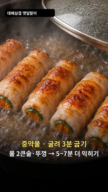 중약불에서 굴려 3분간 굽고 물 2큰술을 넣고 뚜껑을 덮어 5~7분… — 대패삼겹 깻잎말이