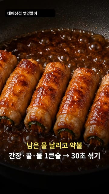 남은 물을 날리고 약불로 줄인 뒤 간장, 꿀, 물 1큰술씩 넣고 3… — 대패삼겹 깻잎말이