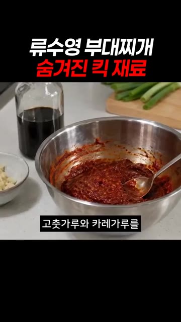 집에서 끓인 부대찌개 국물 맛이 늘 밋밋했다면, 다진 소고기와 카레… — 류수영 부대찌개 숨겨진 킥 재료
