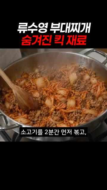 고춧가루와 카레가루를 미리 섞어두면 양념이 잘 배요. — 류수영 부대찌개 숨겨진 킥 재료
