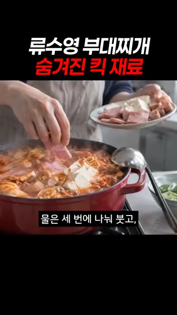소고기를 2분간 먼저 볶고, 김치를 넣고 3분 더 볶아주세요. — 류수영 부대찌개 숨겨진 킥 재료