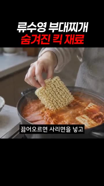 물을 세 번에 나눠 붓고 햄과 순두부를 듬뿍 넣어요. — 류수영 부대찌개 숨겨진 킥 재료