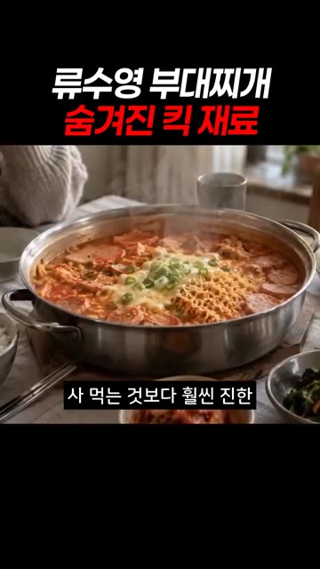 끓어오르면 사리면을 넣고 3분만 보글보글 더 끓여주세요. — 류수영 부대찌개 숨겨진 킥 재료