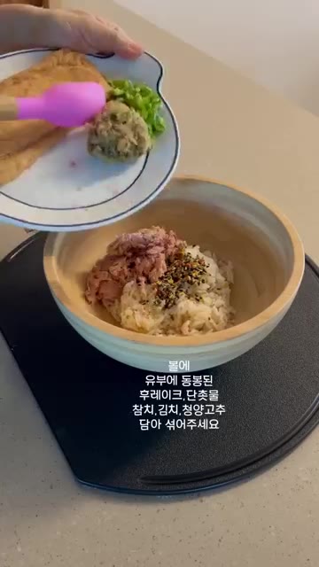 볼에 밥을 담고 기름 뺀 참치, 물기 짠 김치, 다진 청양고추, 마… — 초간단 유부초밥 만들기