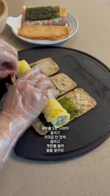유부 3장을 나란히 놓고 그 위에 김을 올린 뒤, 계란말이를 올려… — 초간단 유부초밥 만들기