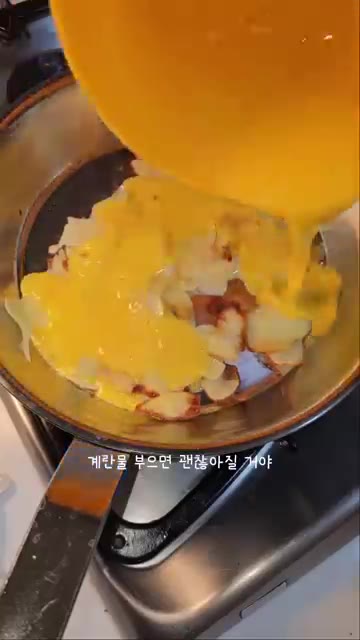 감자가 어느 정도 익으면 계란물을 붓는다. — 코팅 프라이팬을 써야하는 이유