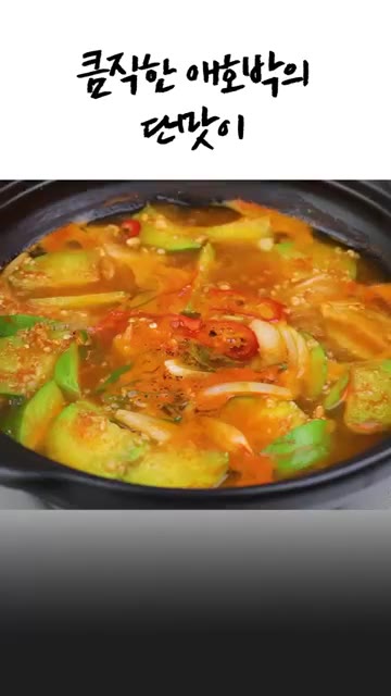 국물은 칼칼하고 큼직한 애호박의 단맛이 입안에 가득 잡힙니다. — 초간단 애호박 새우젓 찌개✅밥도둑👍💯